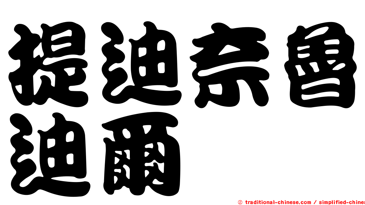 提迪奈魯迪爾