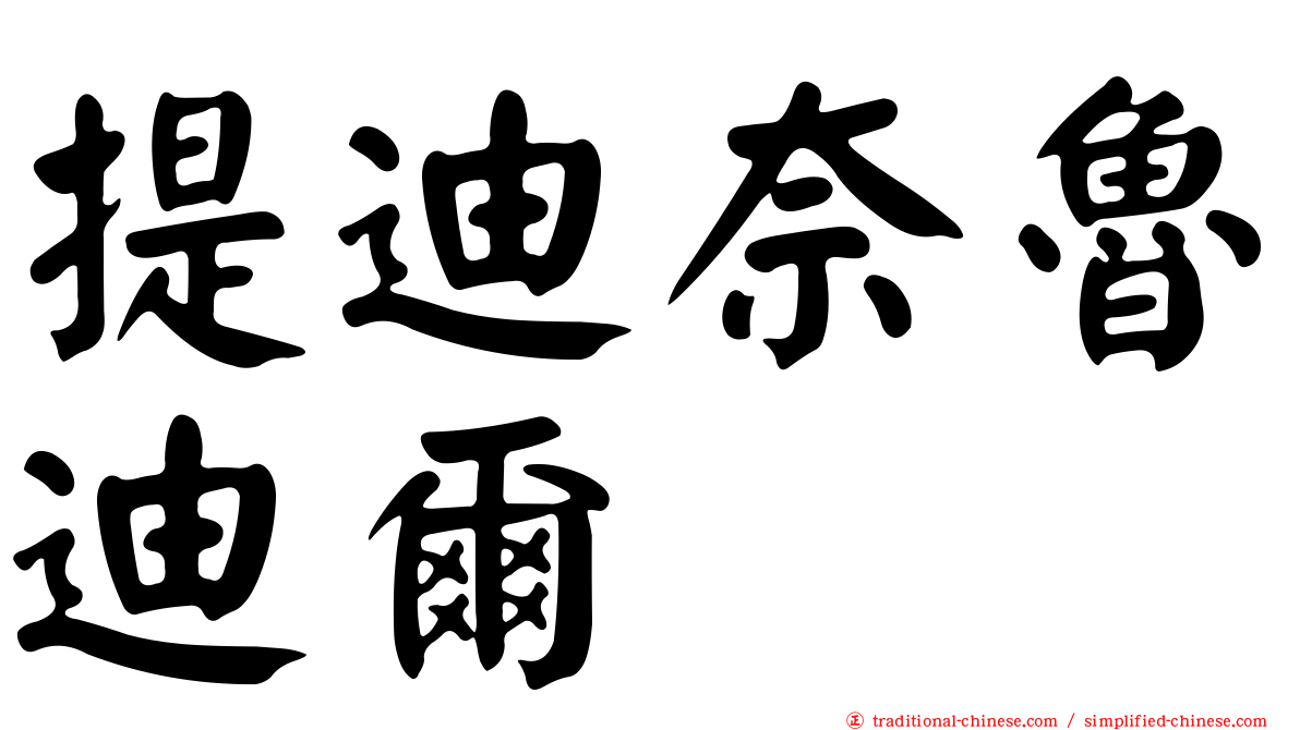 提迪奈魯迪爾