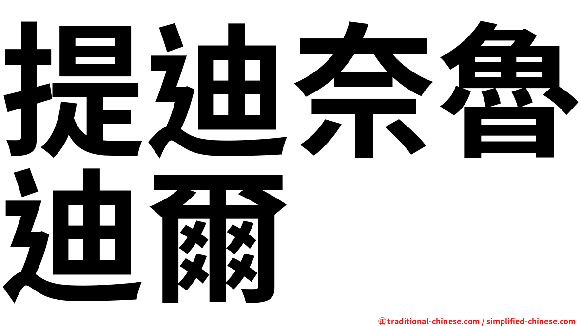 提迪奈魯迪爾