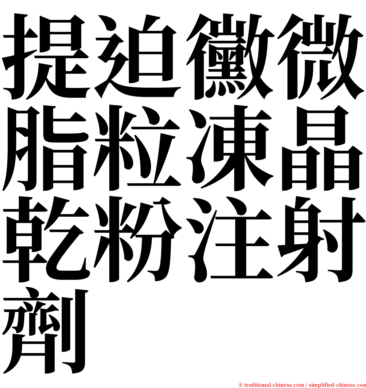 提迫黴微脂粒凍晶乾粉注射劑 serif font