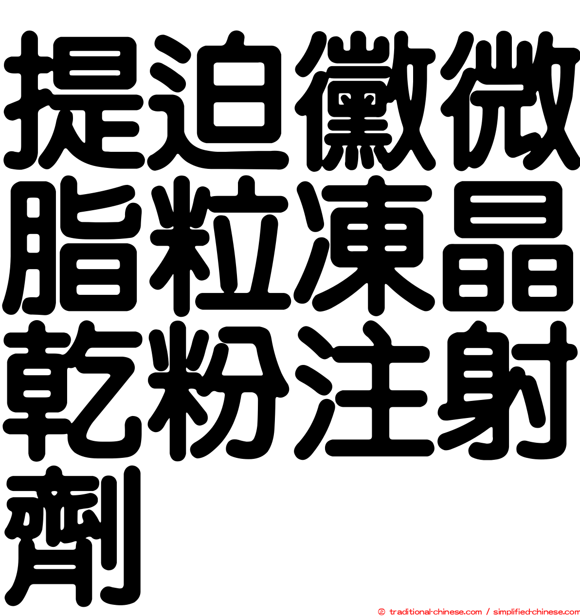 提迫黴微脂粒凍晶乾粉注射劑