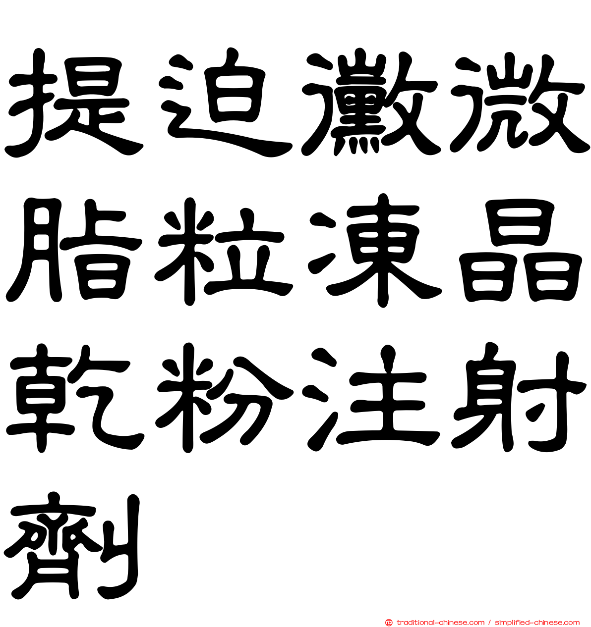 提迫黴微脂粒凍晶乾粉注射劑
