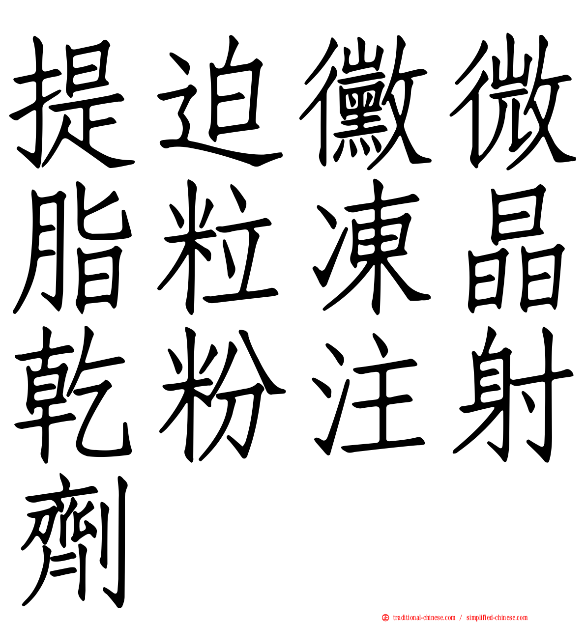 提迫黴微脂粒凍晶乾粉注射劑