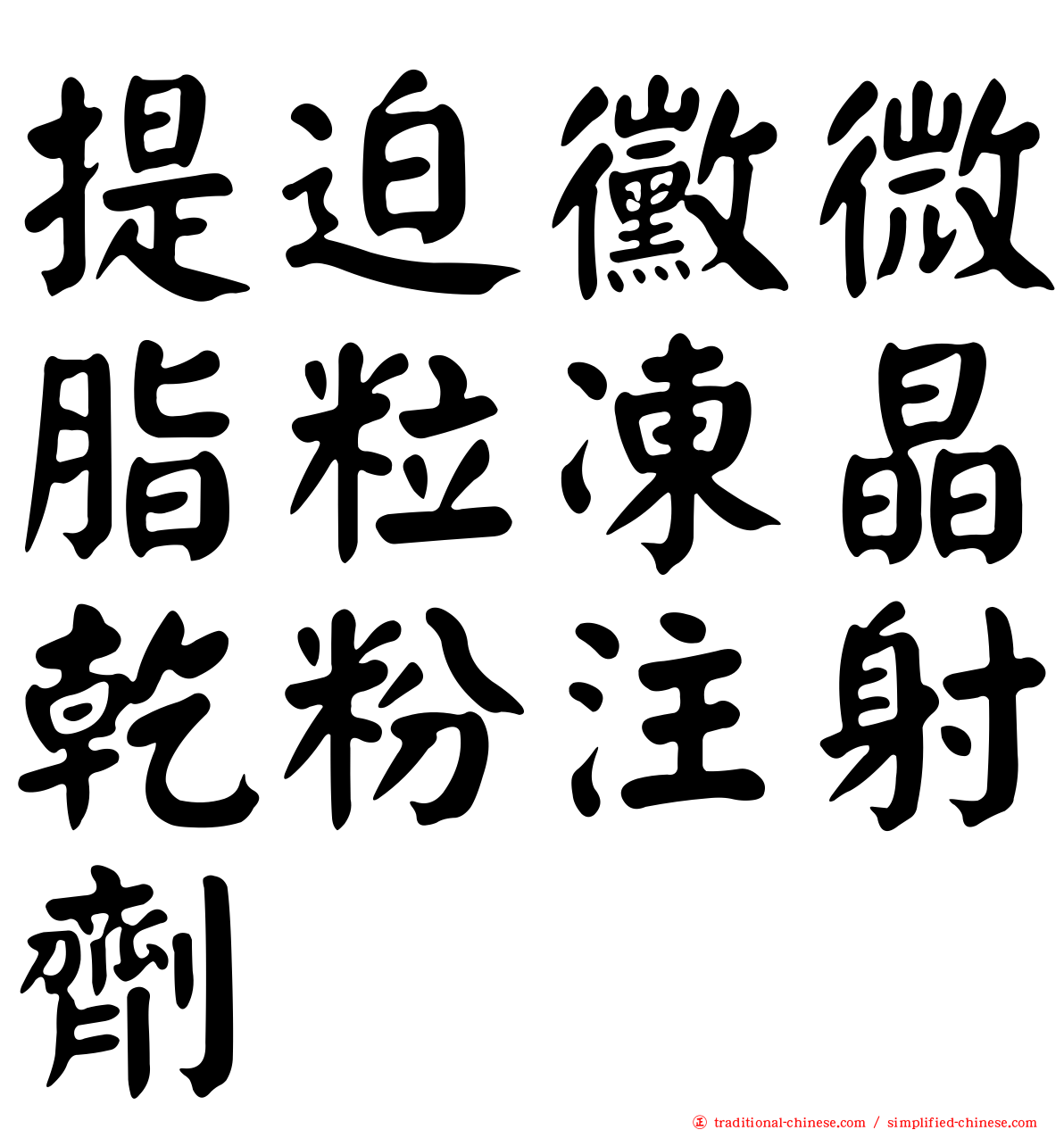 提迫黴微脂粒凍晶乾粉注射劑