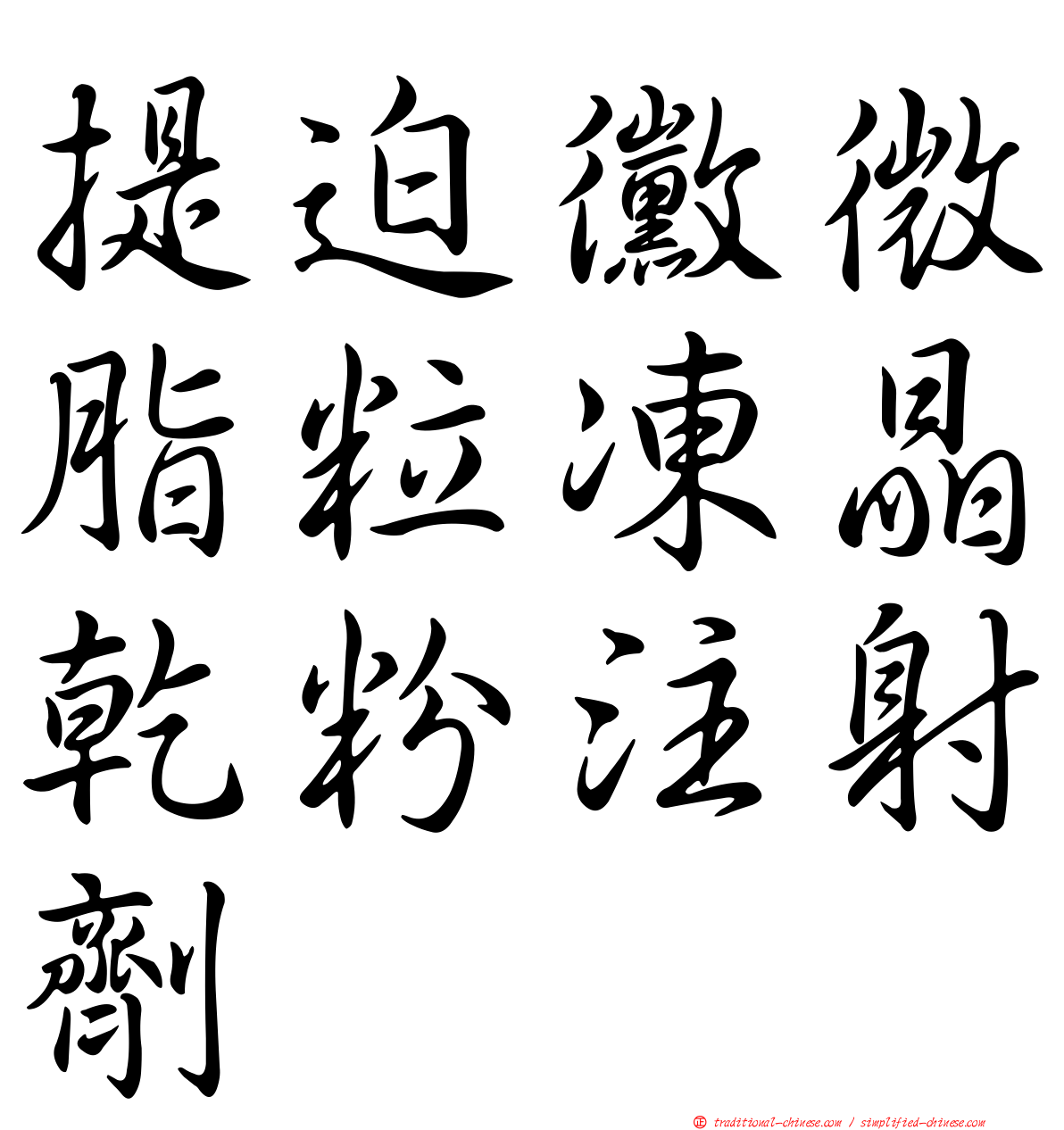 提迫黴微脂粒凍晶乾粉注射劑
