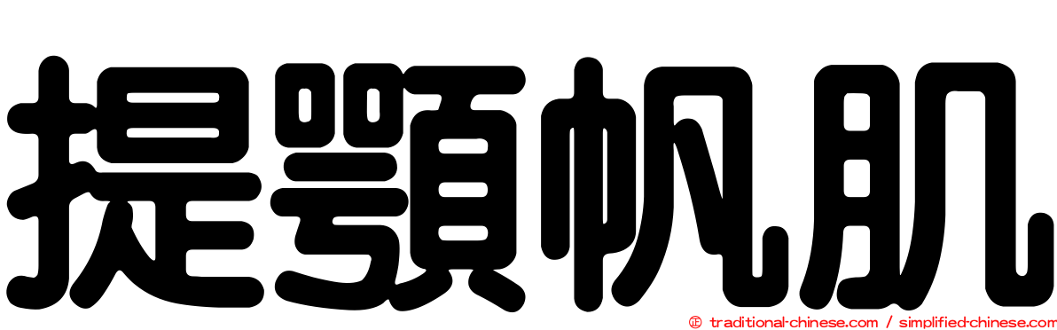 提顎帆肌