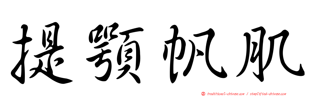 提顎帆肌