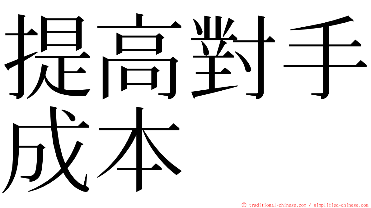 提高對手成本 ming font