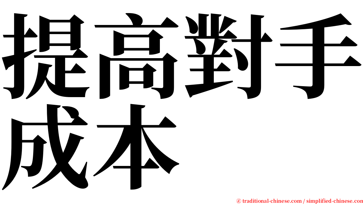 提高對手成本 serif font