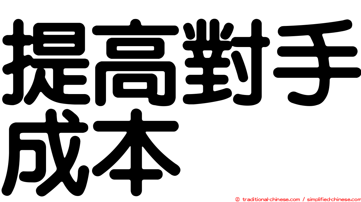 提高對手成本