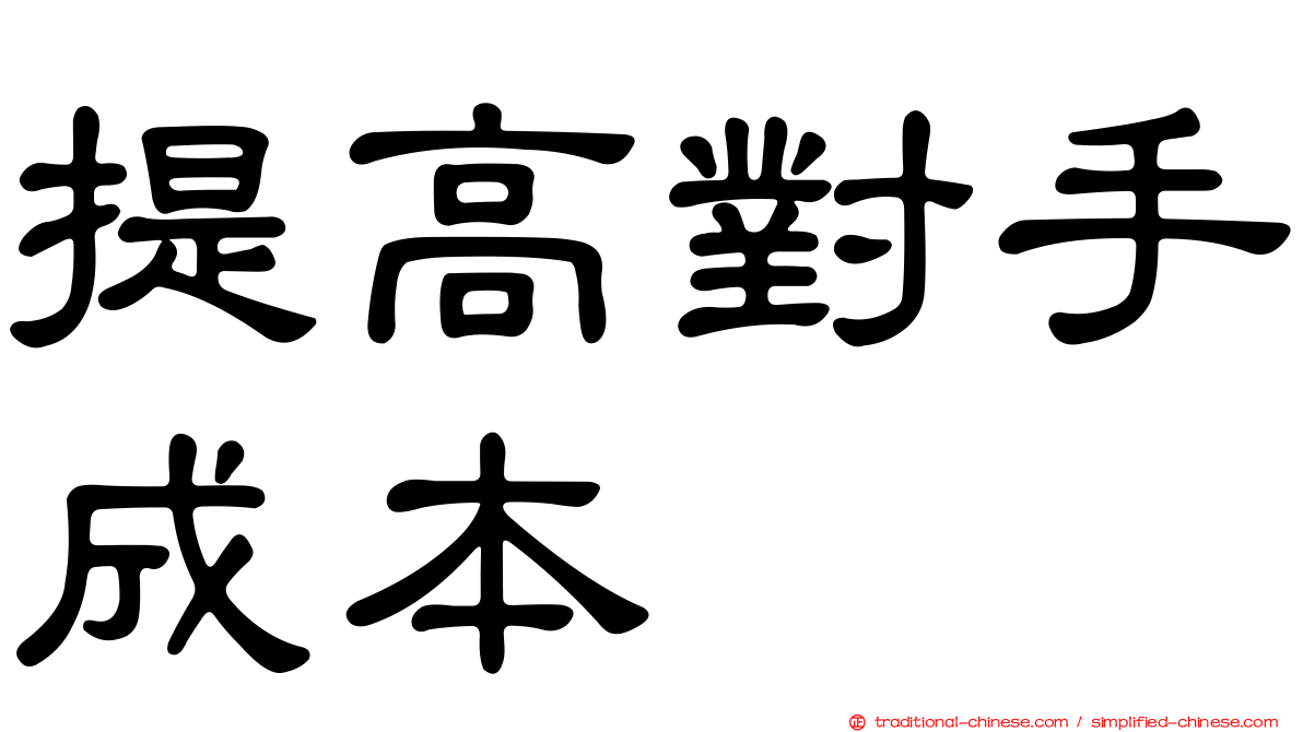 提高對手成本
