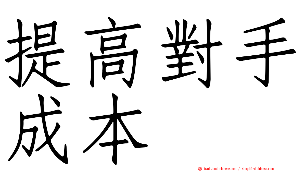 提高對手成本