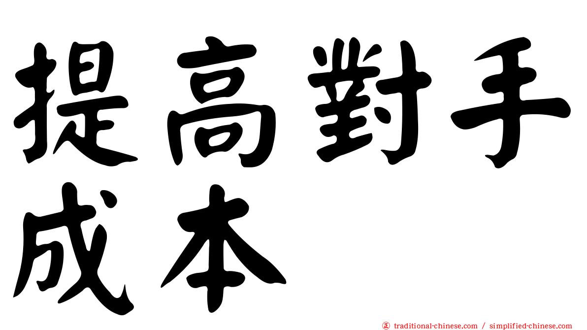 提高對手成本