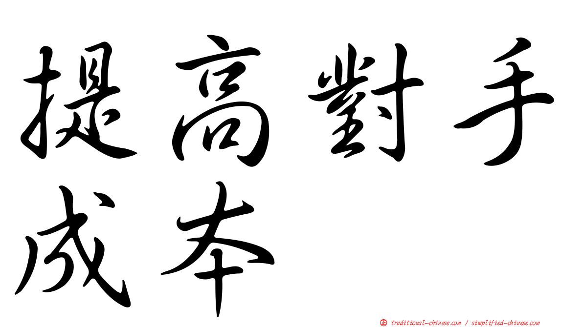 提高對手成本