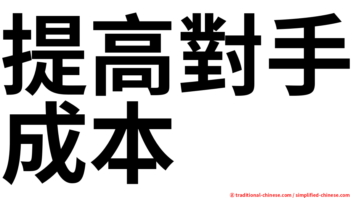 提高對手成本