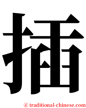 插 serif font