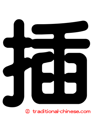 插