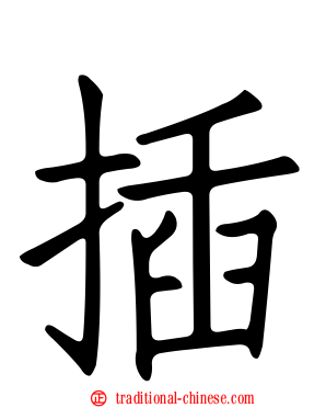 插