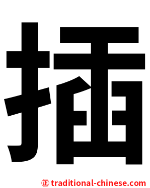 插
