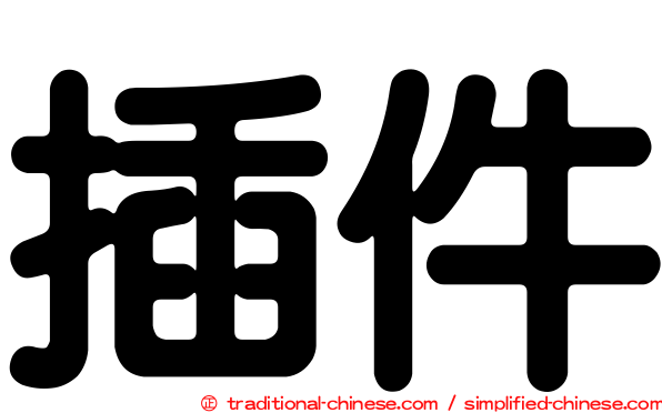 插件