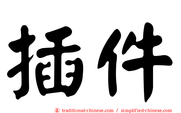 插件