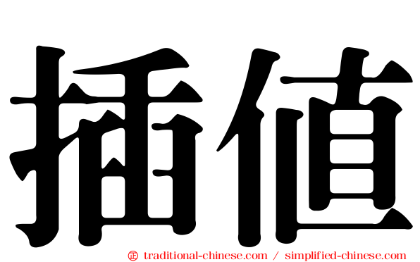 插值