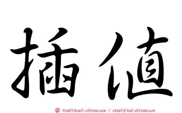 插值
