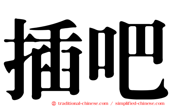 插吧