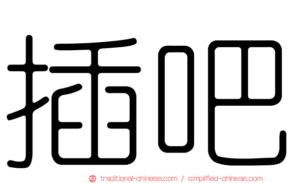 插吧