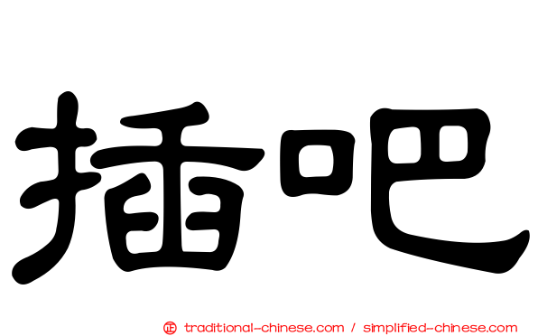 插吧