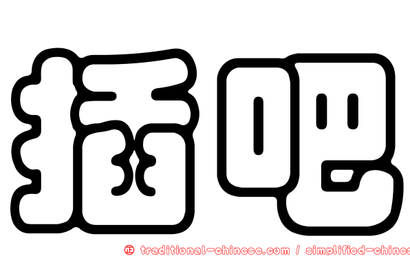 插吧