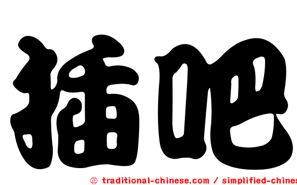插吧