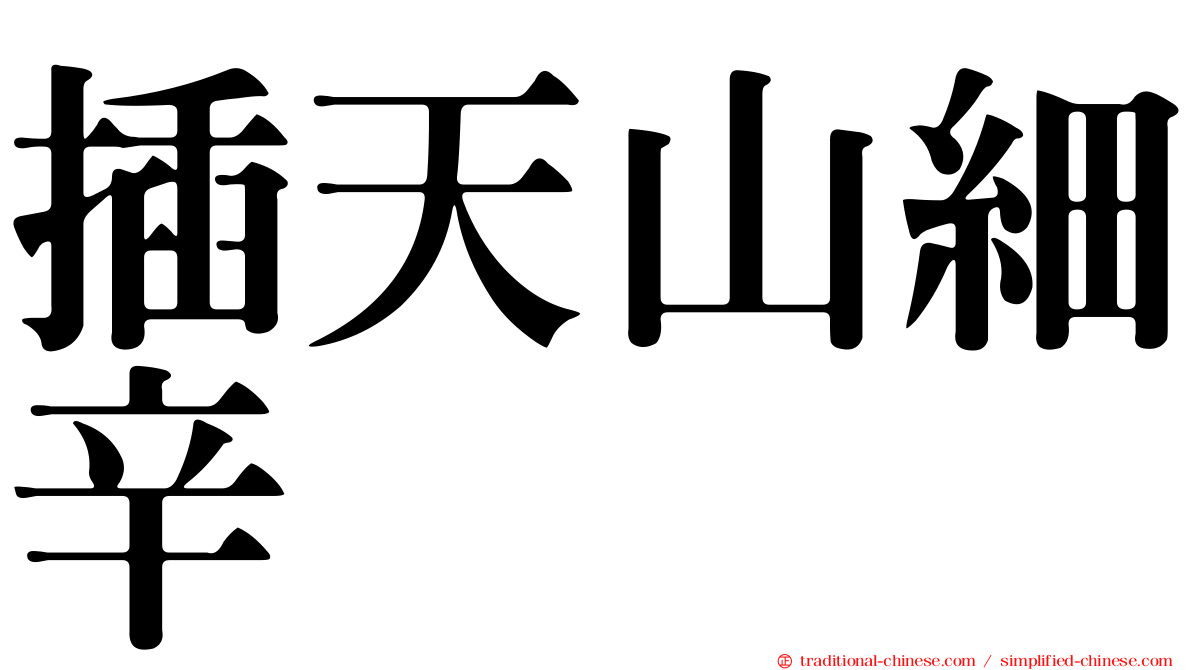 插天山細辛