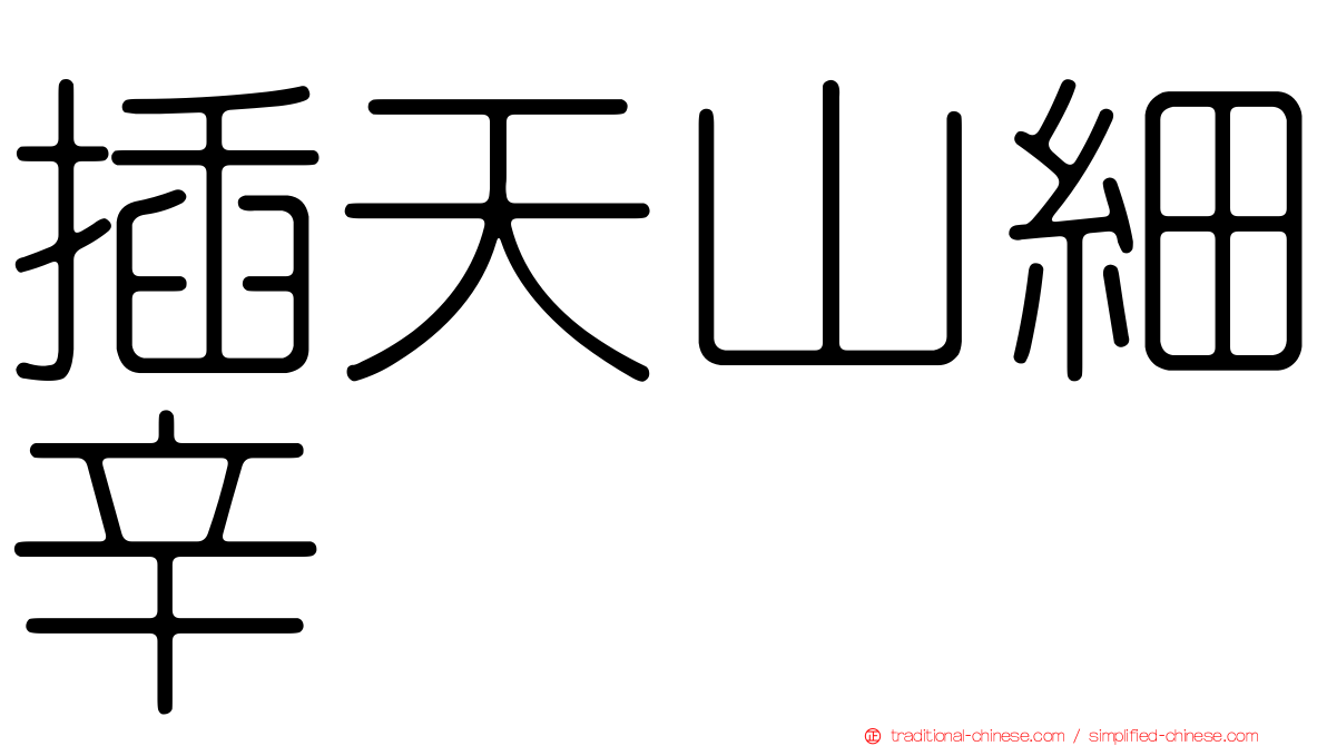 插天山細辛