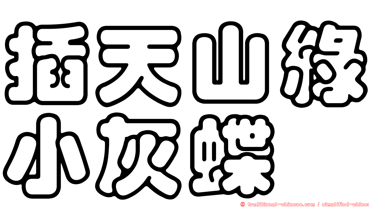 插天山綠小灰蝶