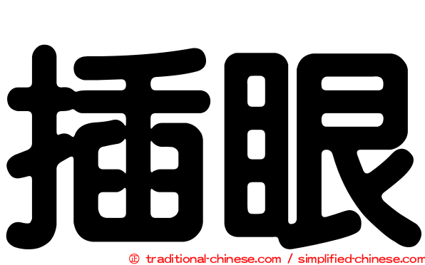 插眼