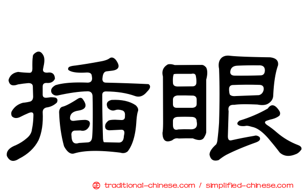 插眼