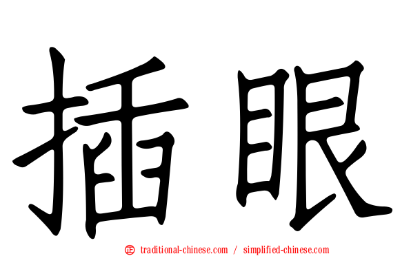插眼