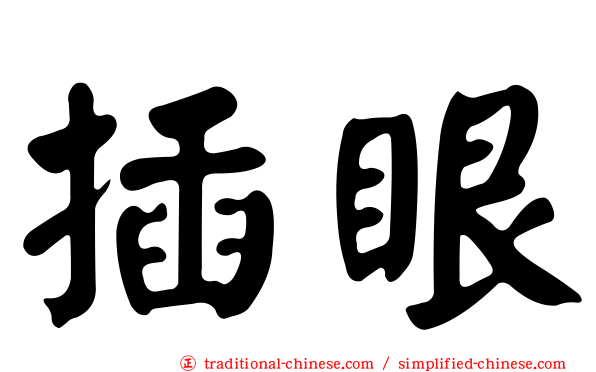 插眼
