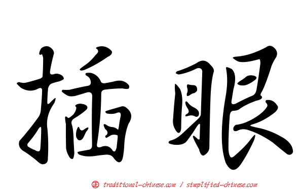 插眼