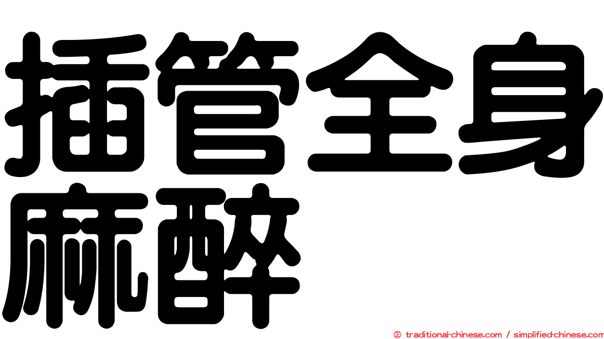 插管全身麻醉