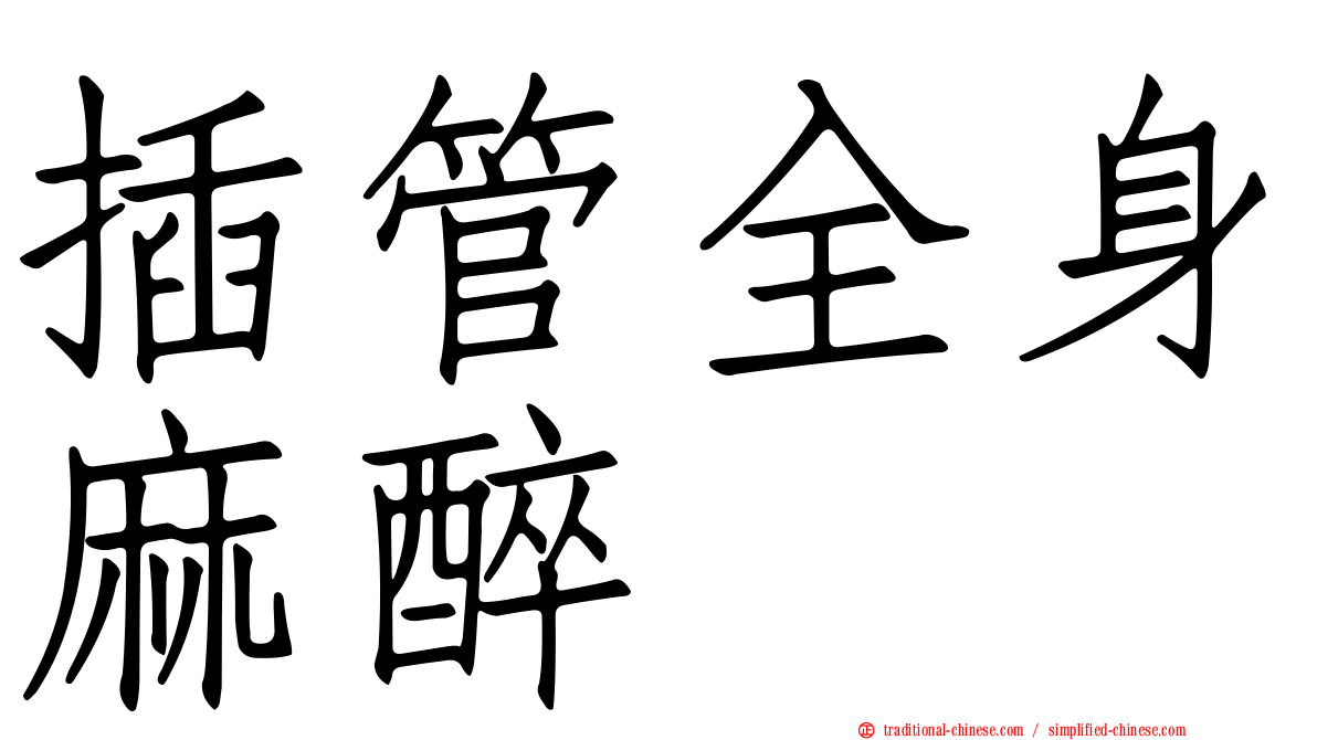 插管全身麻醉