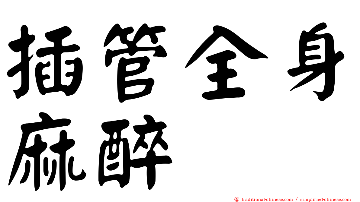 插管全身麻醉