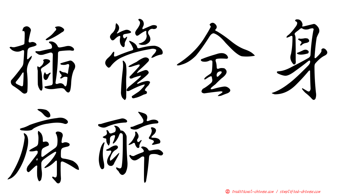 插管全身麻醉