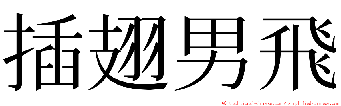 插翅男飛 ming font