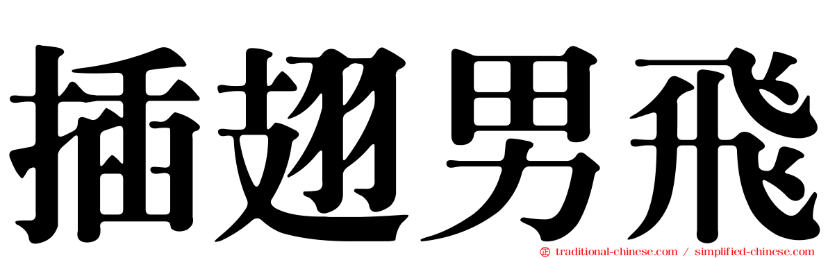 插翅男飛