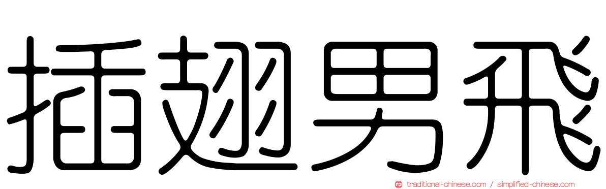 插翅男飛