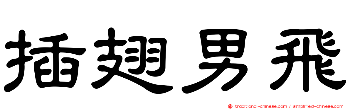 插翅男飛