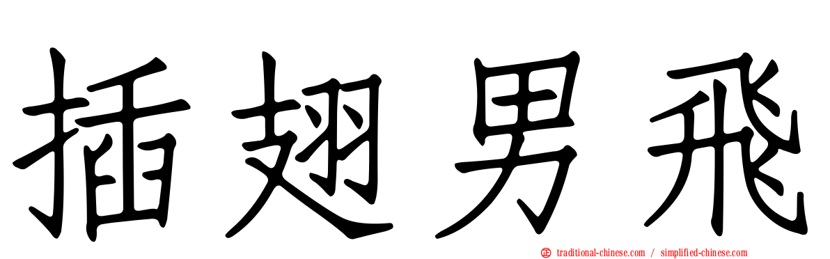 插翅男飛