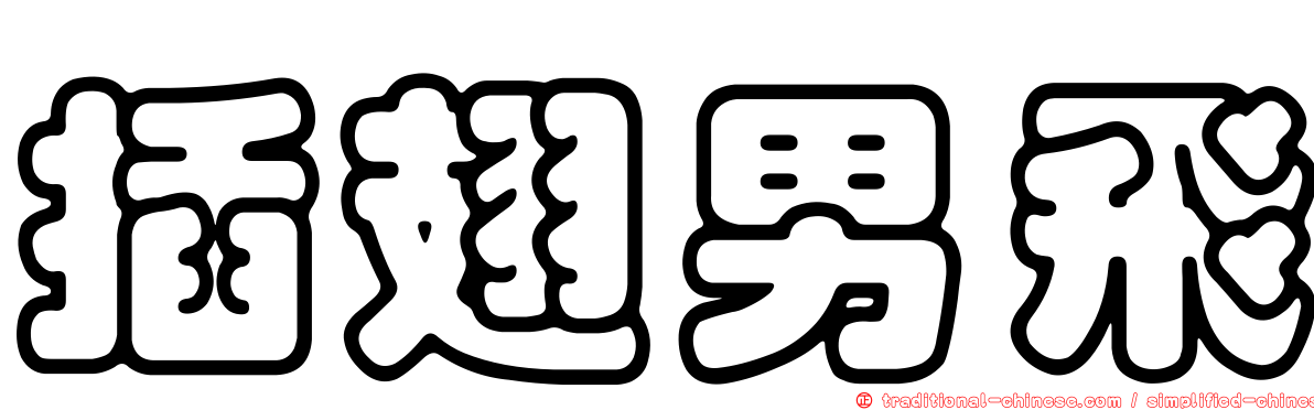 插翅男飛